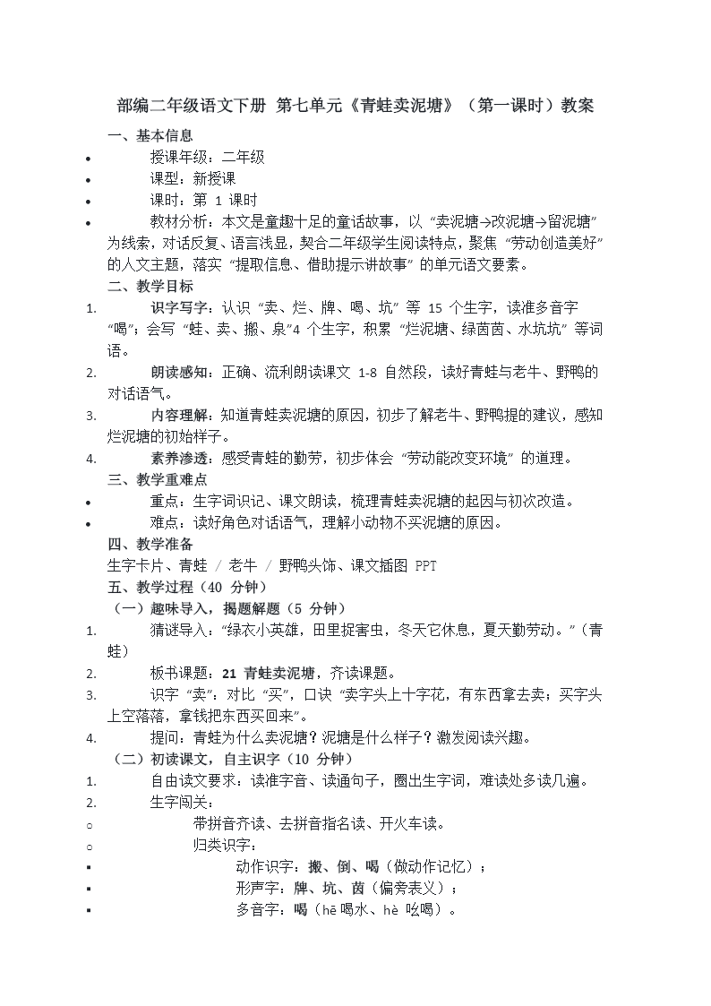 二年级语文下册 第七单元 青蛙卖泥塘(第一课时)ppt课件（含教案）教案图片