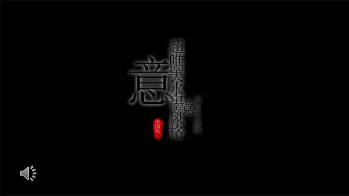 水墨特效动画中国风禅意PPT模板