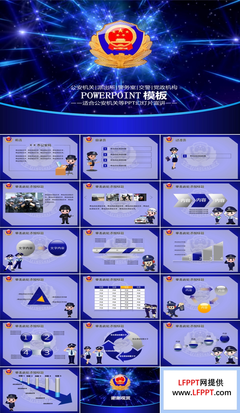 公安机关、派出所、警务室、交警、党政机构PPT模板