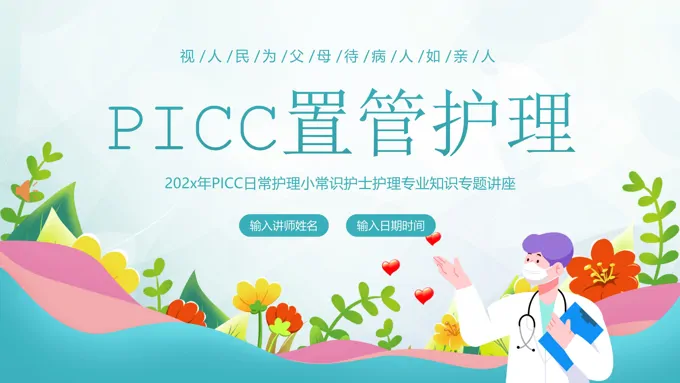 PICC置管护理护士专题培训PPT