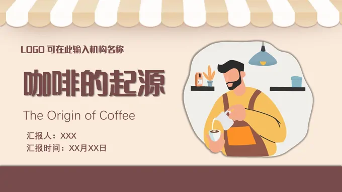 咖啡的起源咖啡历史PPT动态模板