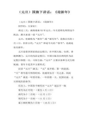 （元旦）国旗下讲话：《迎新年》