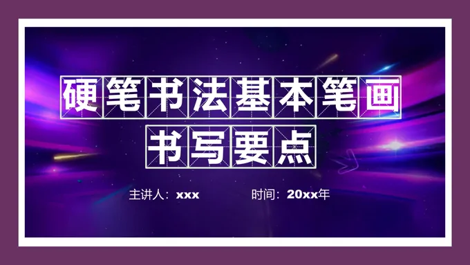 硬笔书法基本笔画书写要点培训课件PPT模板
