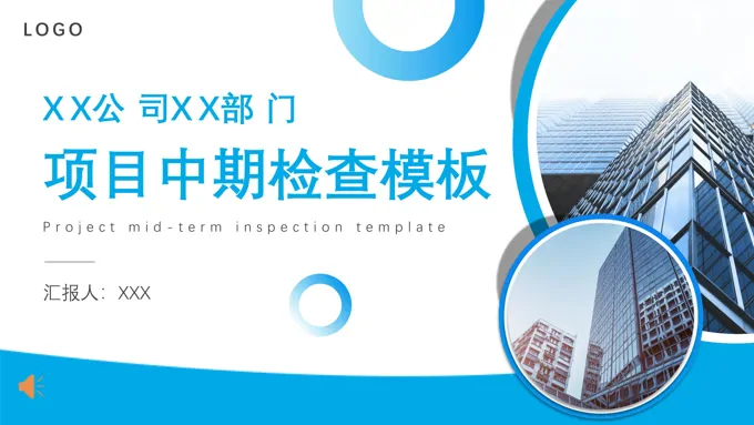 项目中期检查汇报PPT模板