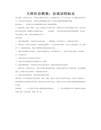 大班社会教案：会说话的标志