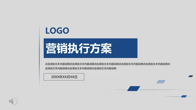 营销策划执行方案PPT模板