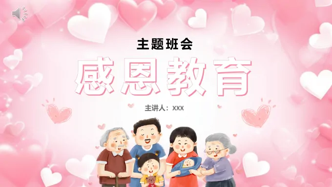 感恩教育主题班会PPT