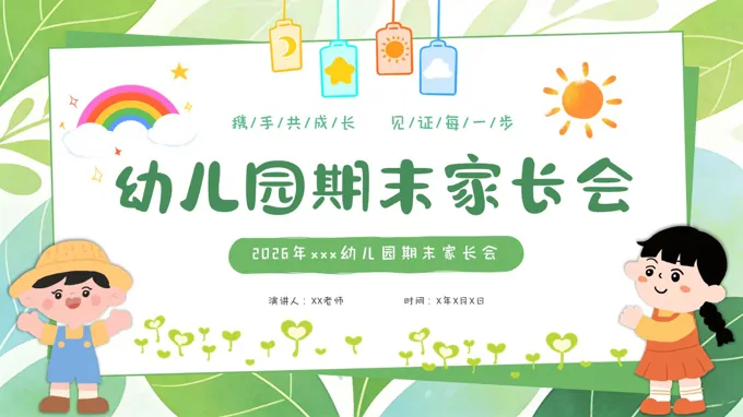 2026年幼儿园期末家长会PPT含讲稿