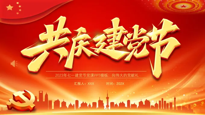 2023年七一建党节PPT模板