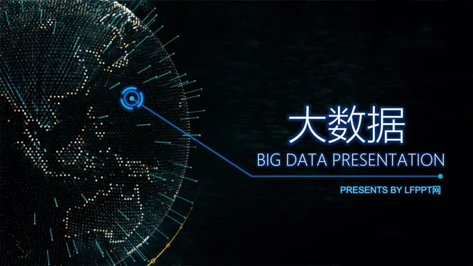 特效动画科技风格大数据的未来趋势解说PPT模板