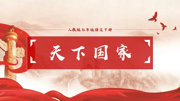 初中语文人教版七年级下册《天下国家》PPT课件