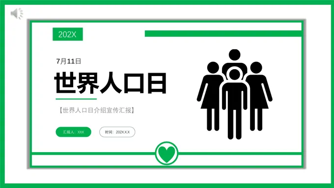 世界人口日知识宣传PPT之世界人口日ppt模板