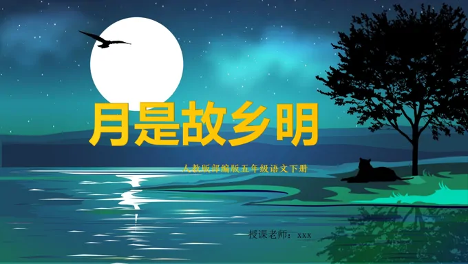 月是故乡明PPt课件免费下载