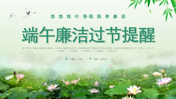 端午节廉洁提醒党课PPT