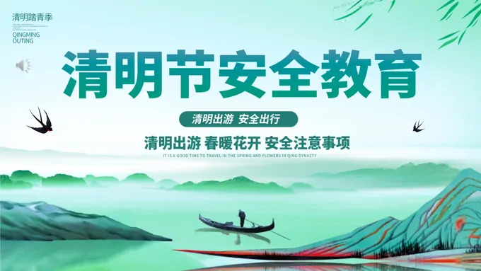 清明节安全教育主题班会PPT