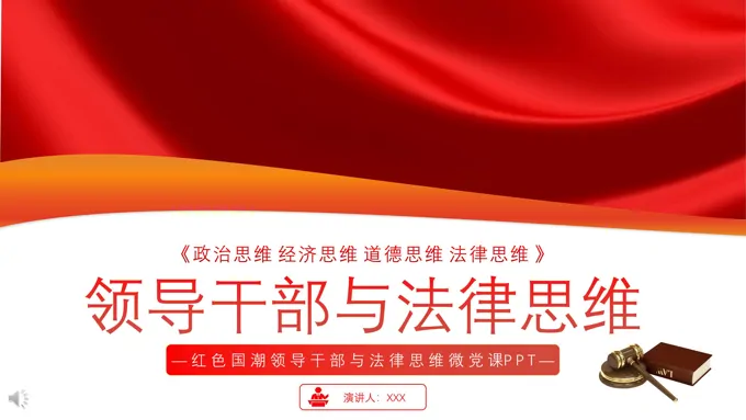 领导干部与法律思维PPT