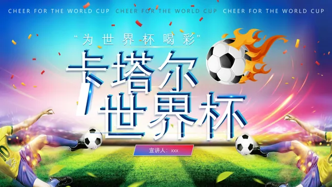 卡塔尔世界杯PPT动态模板