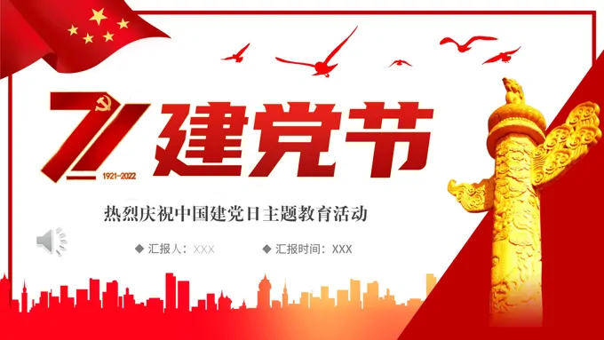七一建党节专题党课 PPT