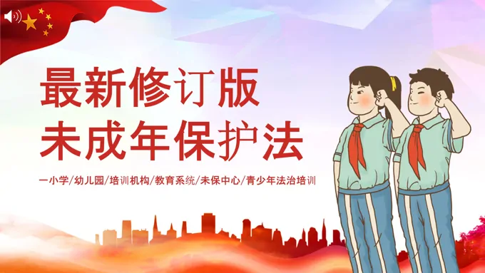 最新修订版未成年保护法PPT
