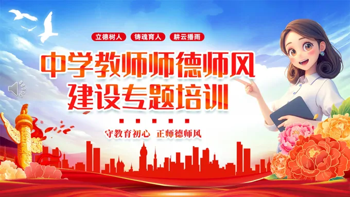 中学师德师风建设专题培训课件PPT含讲稿