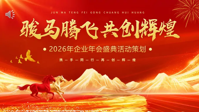 2026年会盛典活动策划PPT