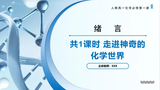 绪言高一化学人教必修第一册PPT课件含教案