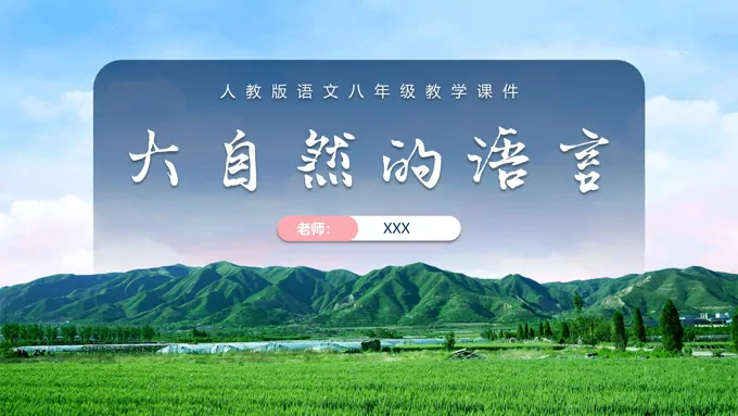 大自然的语言ppt优秀课件