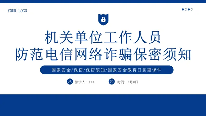 机关单位工作人员防范电信网络诈骗保密须知PPT课件
