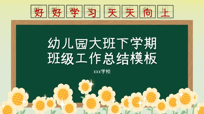幼儿园大班下学期班级工作总结PPT模板