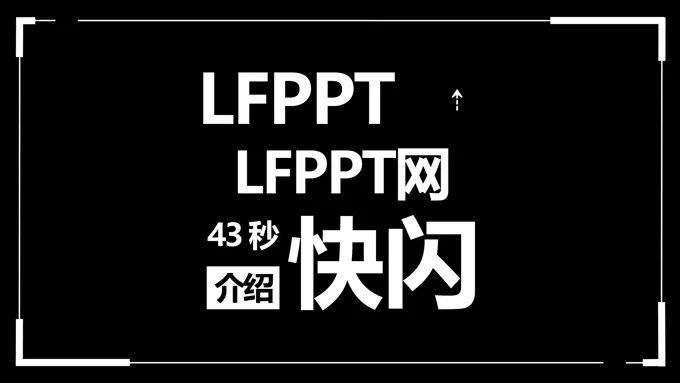LFPPT网43秒快闪介绍PPT模板