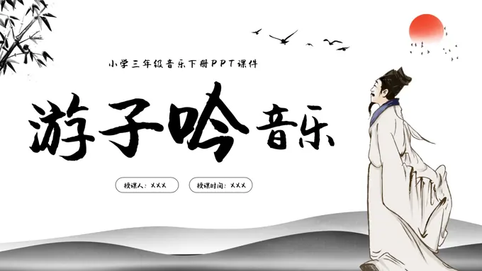 小学三年级下册游子吟音乐课件PPT