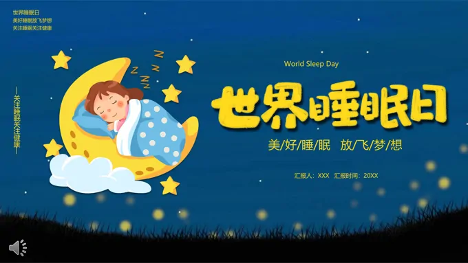 世界睡眠日活动策划PPT之世界睡眠日ppt模板