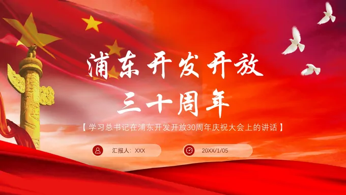 浦东开发开放三十周年PPT模板