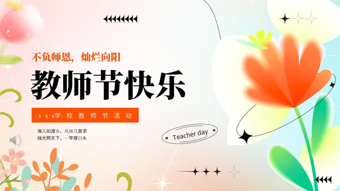 教师节主题教育活动PPT模板