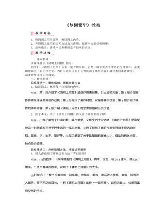 部编版语文八年级上册《梦回繁华》教案