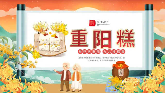 重阳节PPT我们吃重阳糕课件含讲稿