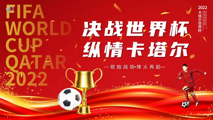 2022年世界杯决战世界杯纵情卡尔塔主题PPT动态模板