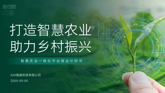 智慧农业项目计划规划书PPT模板打造智慧农业助力乡村振兴