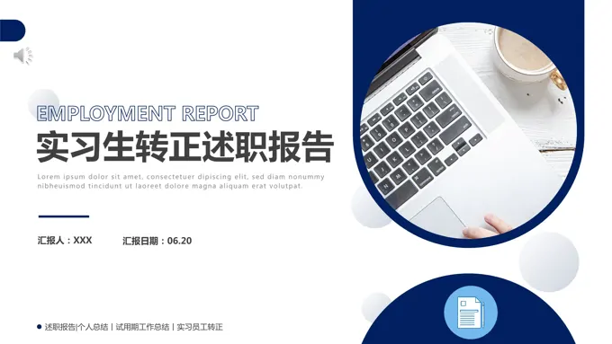 实习生转正述职报告PPT