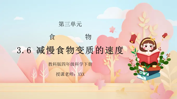 科版四年级科学下册第三单元减慢食物变质的速度PPT课件
