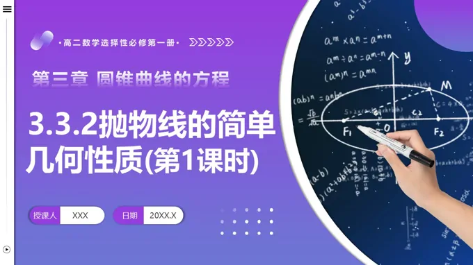 3.3.2 抛物线的简单几何性质（第1课时）高二数学选择性必修第一册PPT课件含教案