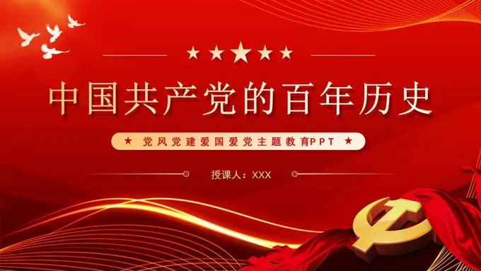 中国共产党党史学习解读党课ppt