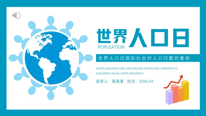 世界人口日ppt模板课件