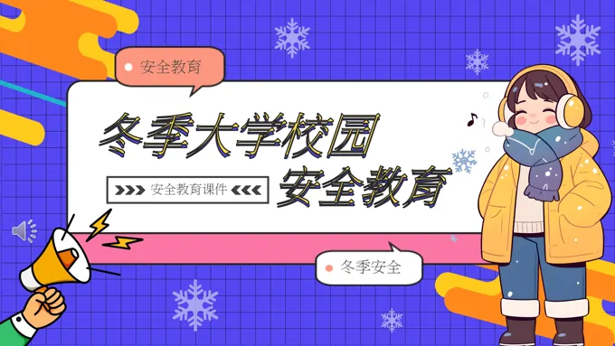 大学冬季校园安全学习活动主题班会ppt模板含讲稿
