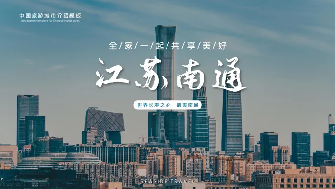 南通城市介绍家乡介绍PPT