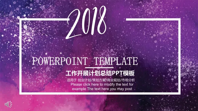 2018工作开展计划总结汇报PPT模板