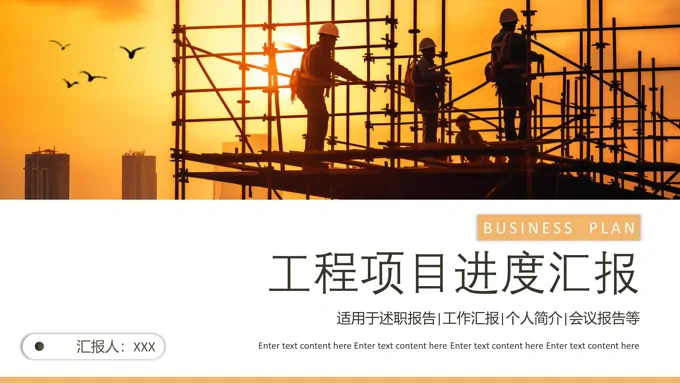 工程项目进度工作汇报PPT模板