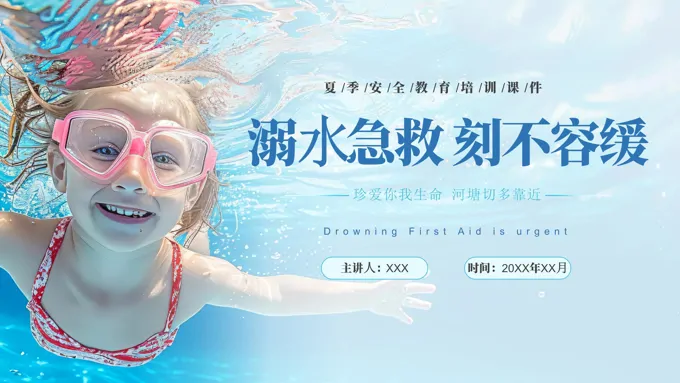 溺水急救完整版PPT课件