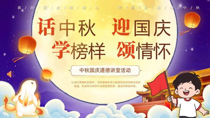 话中秋迎国庆学榜样主题班会PPT含讲稿