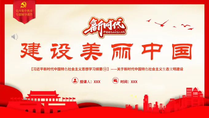 建设美丽中国党建课件PPT模板